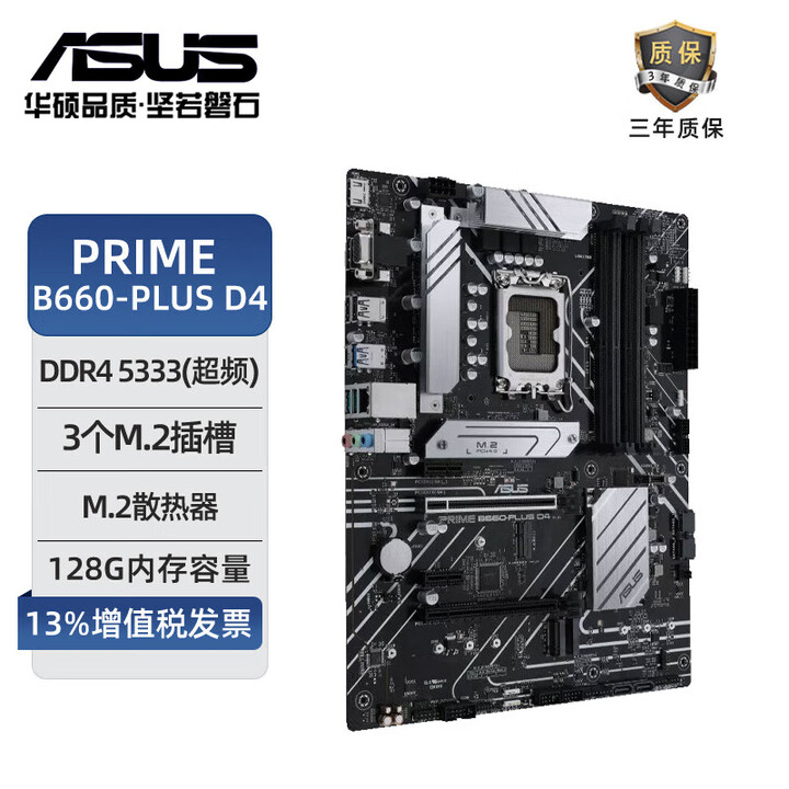华硕PRIME b660-plus D4