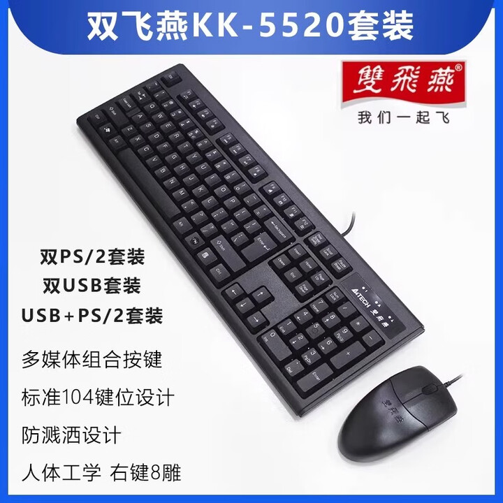 双飞燕双飞燕KK5520有线键盘鼠标套装